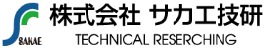 株式会社サカエ技研